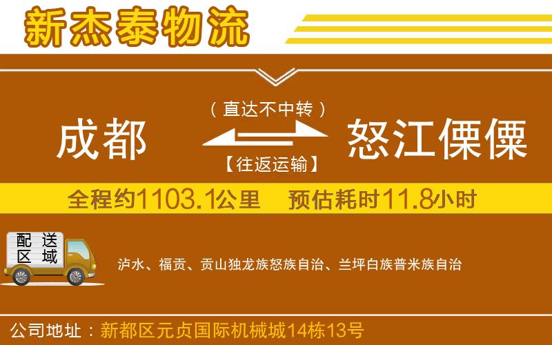 成都到怒江傈僳族自治州貨運(yùn)專線