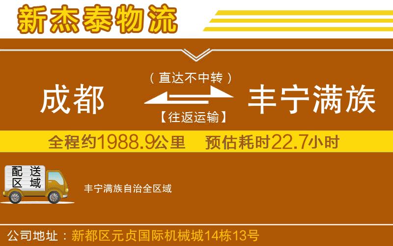 成都到豐寧滿族自治物流專線