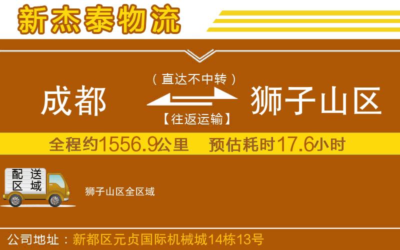 成都到獅子山區(qū)物流