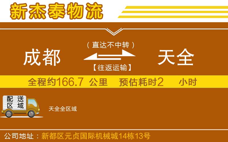 成都到天全物流公司