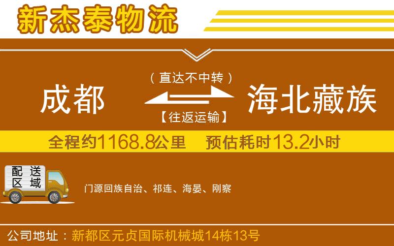 成都到海北藏族自治州物流專線