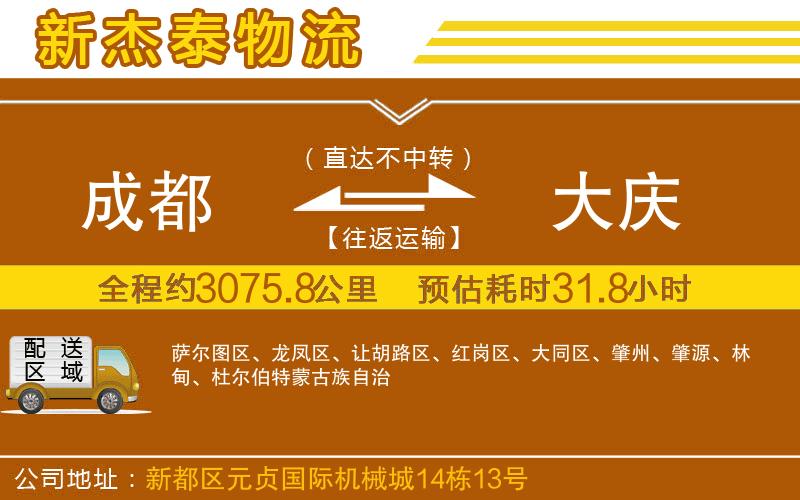 成都到大慶物流