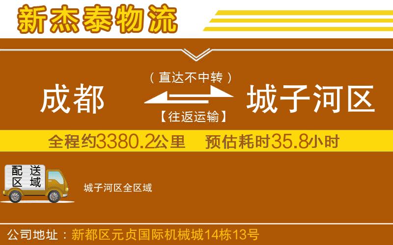 成都到城子河區(qū)物流專線