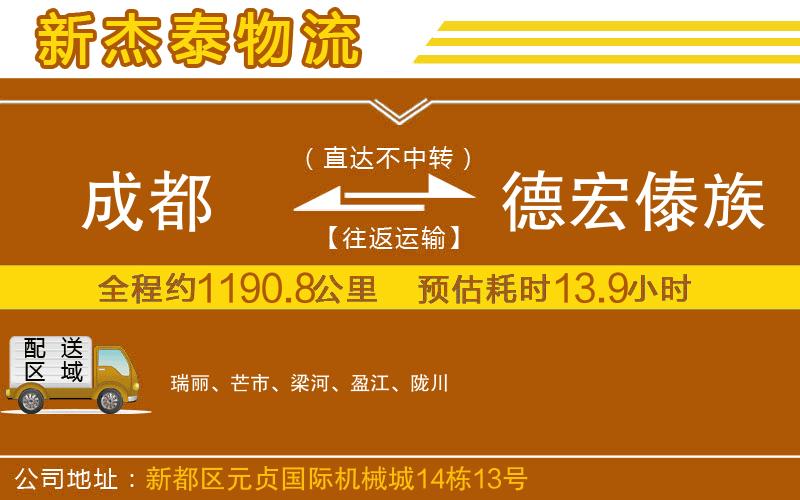 成都到德宏傣族景頗族自治州物流專線