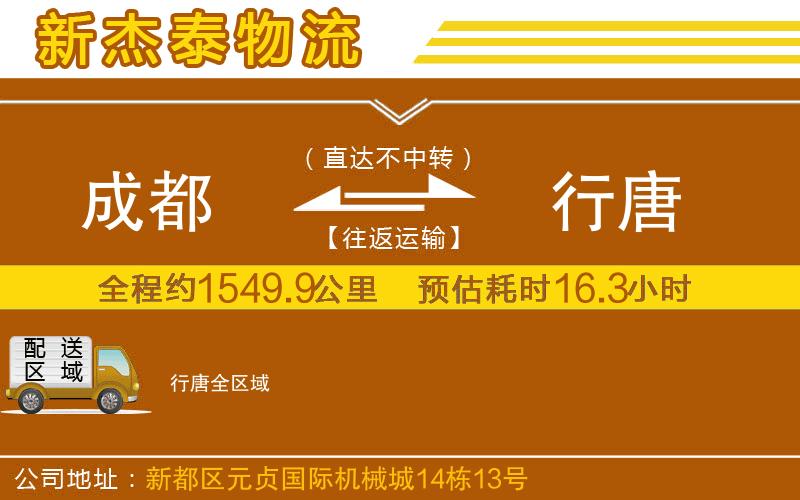 成都到行唐貨運專線