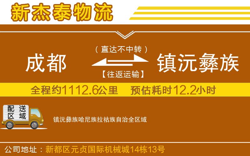 成都到鎮(zhèn)沅彝族哈尼族拉祜族自治物流