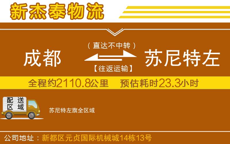 成都到蘇尼特左旗貨運專線