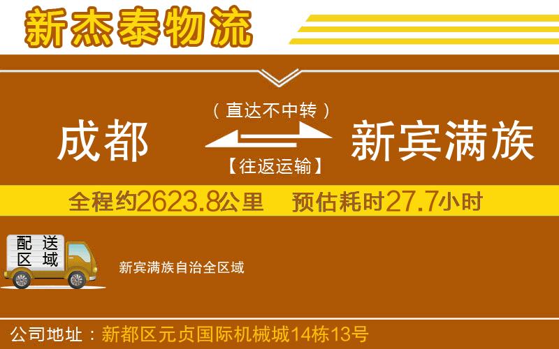 成都到新賓滿族自治貨運(yùn)專線