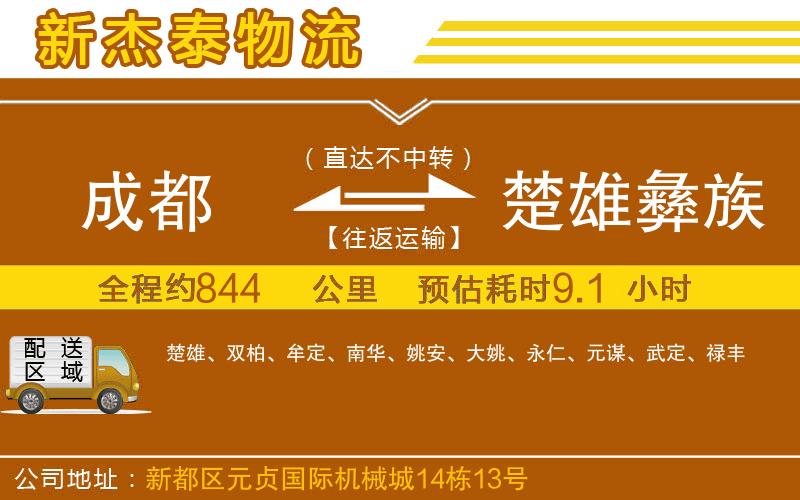 成都發(fā)楚雄彝族自治州物流公司