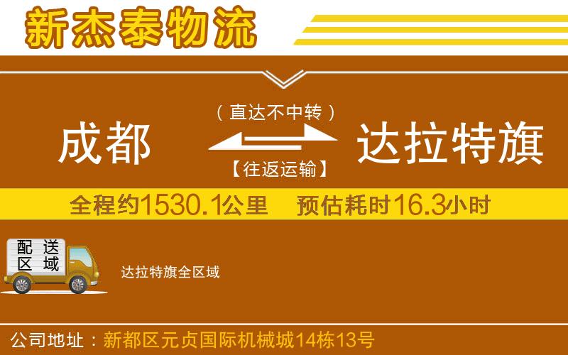 成都到達(dá)拉特旗物流公司