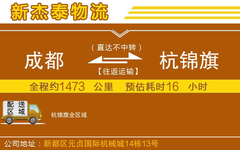 成都到杭錦旗物流公司