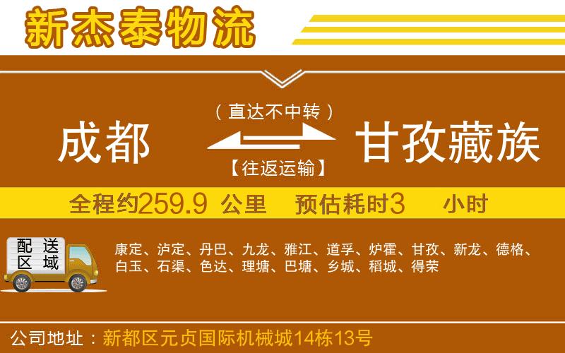 成都至甘孜藏族自治州貨運公司