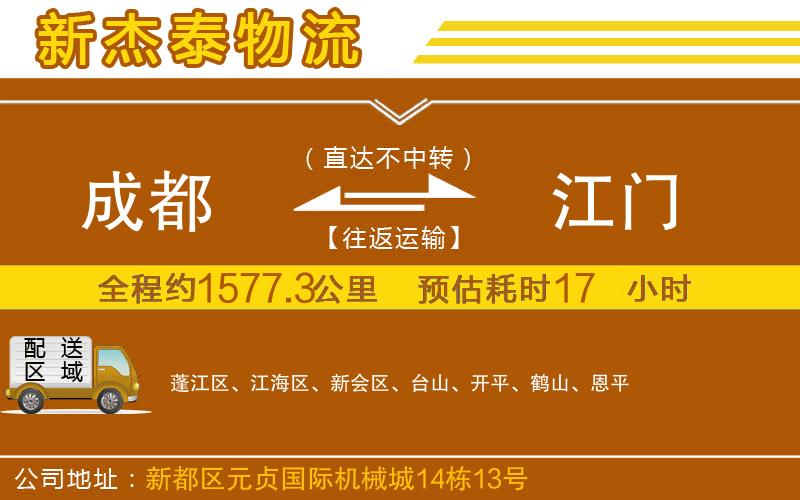 成都到江門(mén)物流公司