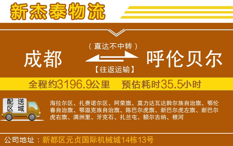 成都至呼倫貝爾物流