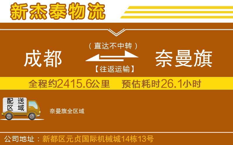 成都至奈曼旗物流