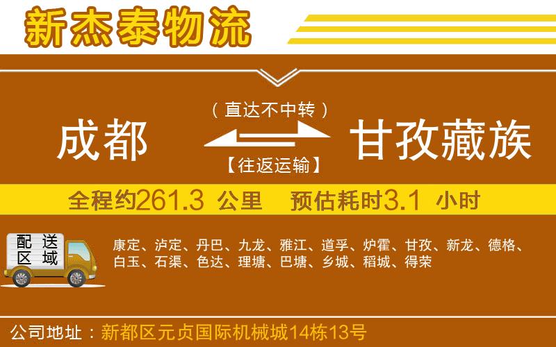 成都至甘孜藏族自治州物流