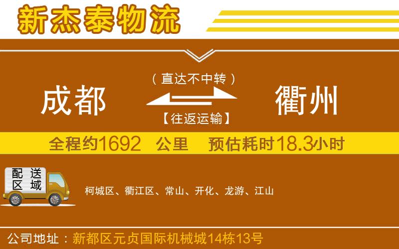 成都至衢州貨運(yùn)公司