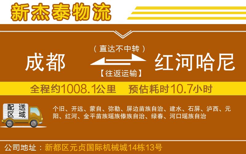 成都至紅河哈尼族彝族自治州物流