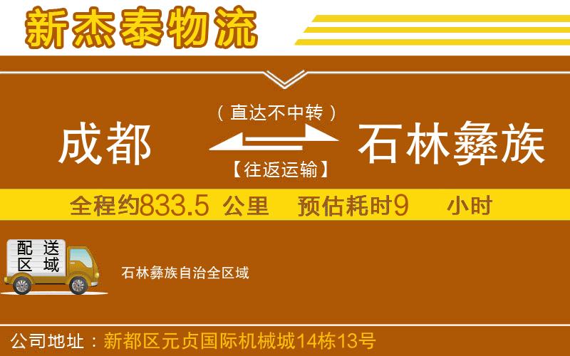 成都到石林彝族自治物流公司