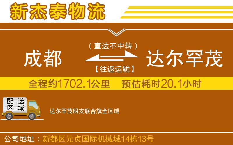 成都發(fā)達(dá)爾罕茂明安聯(lián)合旗物流公司