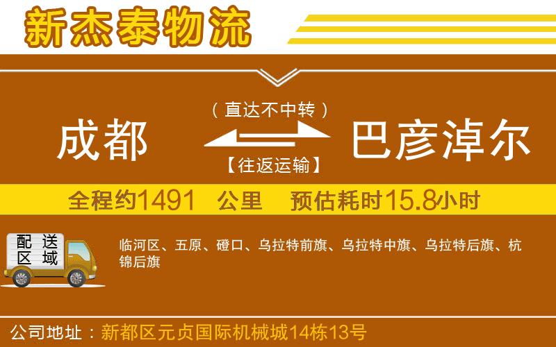 成都至巴彥淖爾物流