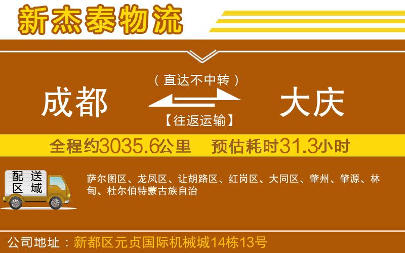 成都發(fā)大慶貨運(yùn)公司