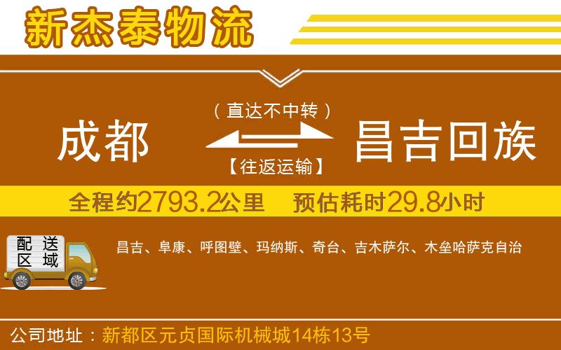 成都到昌吉回族自治州物流公司