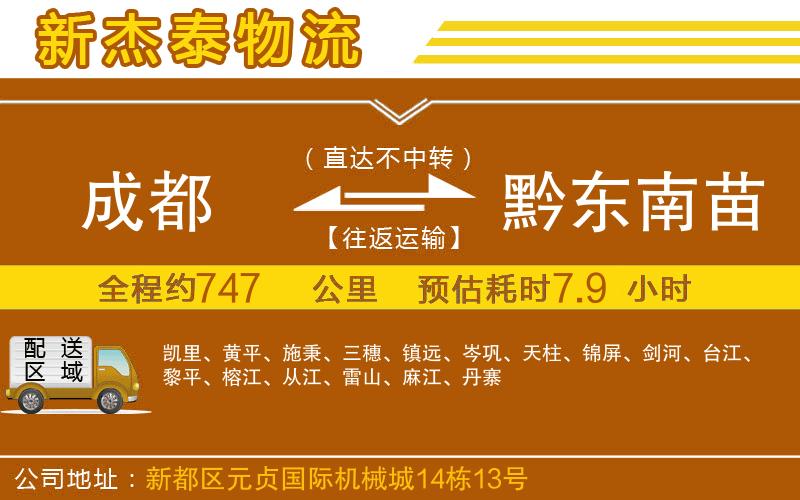 成都到黔東南苗族侗族自治州物流公司