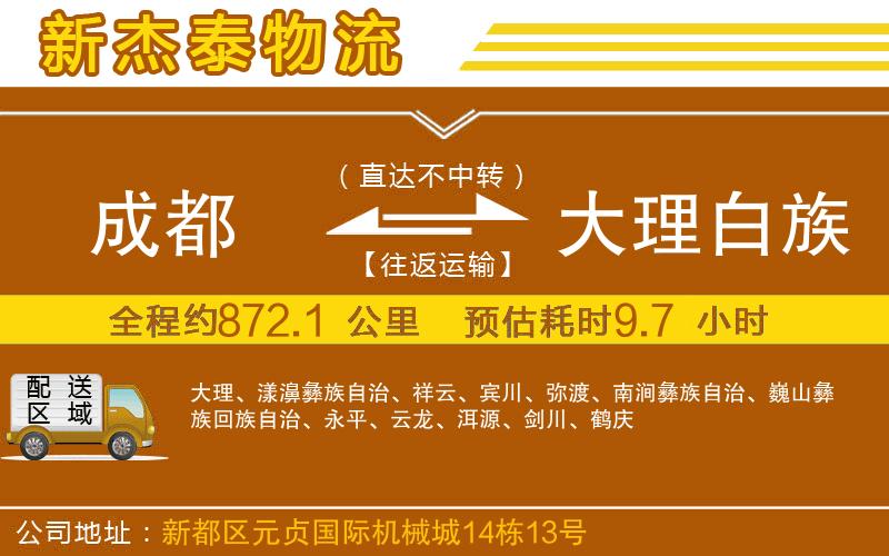 成都至大理白族自治州貨運(yùn)公司