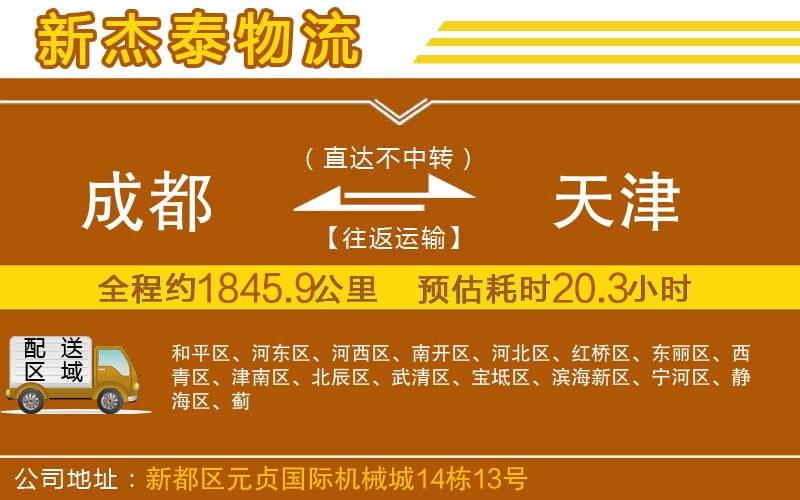 成都至天津貨運(yùn)