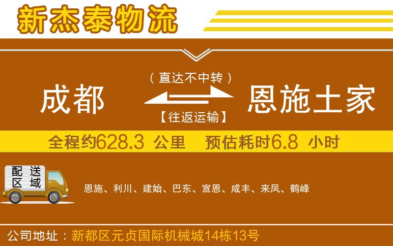 成都發(fā)恩施土家族苗族自治州物流公司