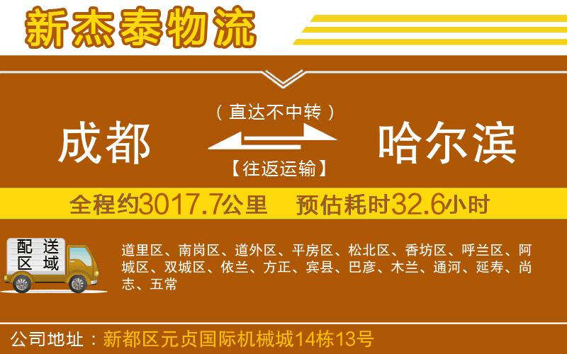 成都至哈爾濱貨運公司