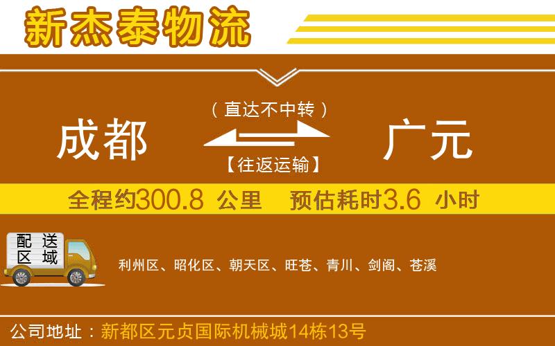成都至廣元物流