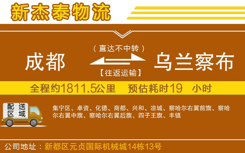 成都至烏蘭察布物流