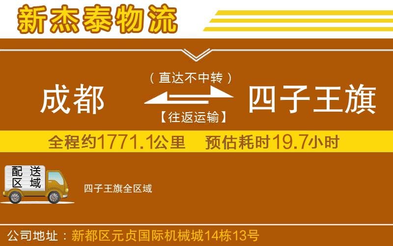 成都至四子王旗貨運(yùn)公司