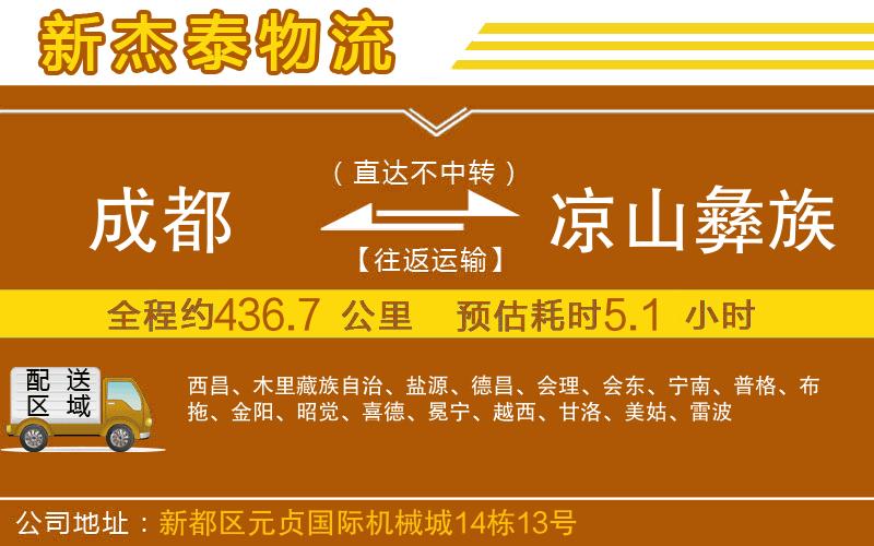 成都發(fā)涼山彝族自治州物流公司