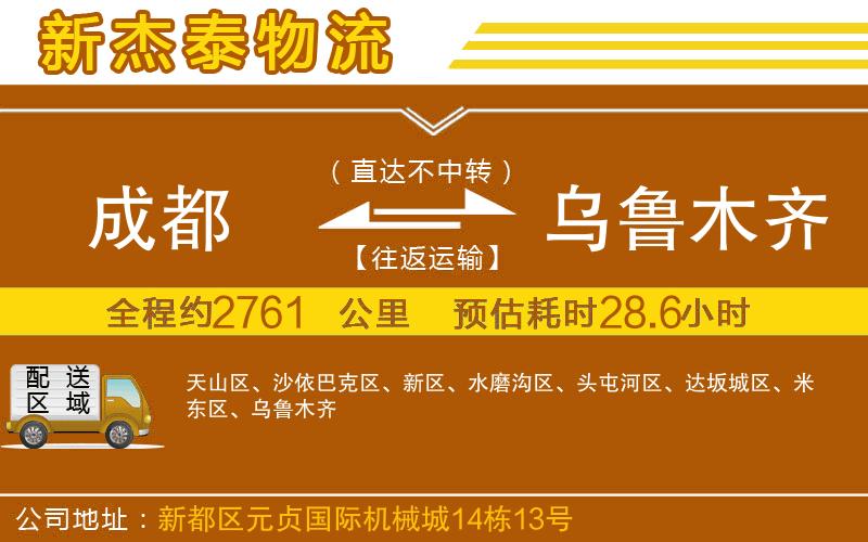 成都發(fā)烏魯木齊物流公司