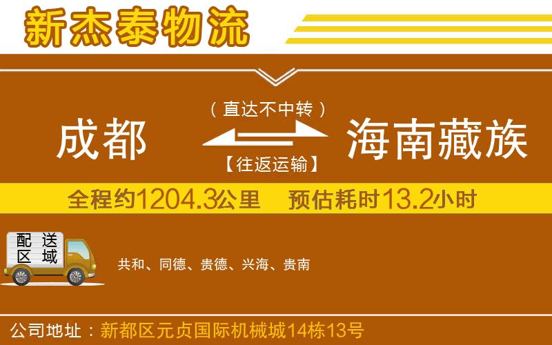 成都發(fā)海南藏族自治州物流公司