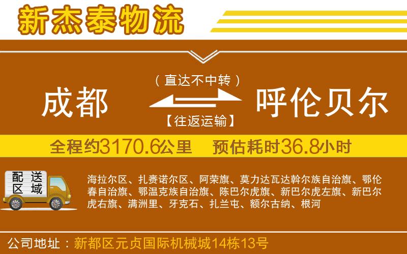 成都至呼倫貝爾貨運(yùn)公司