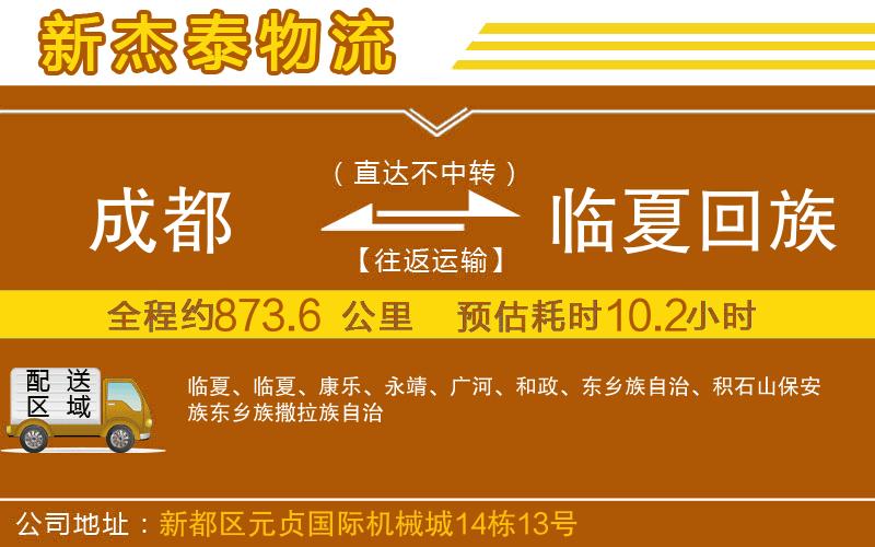 成都至臨夏回族自治州物流