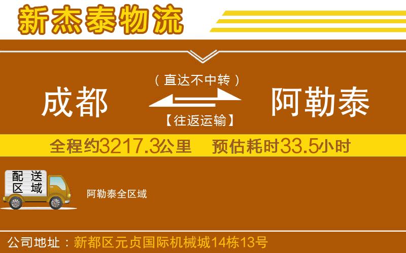 成都發(fā)阿勒泰貨運公司