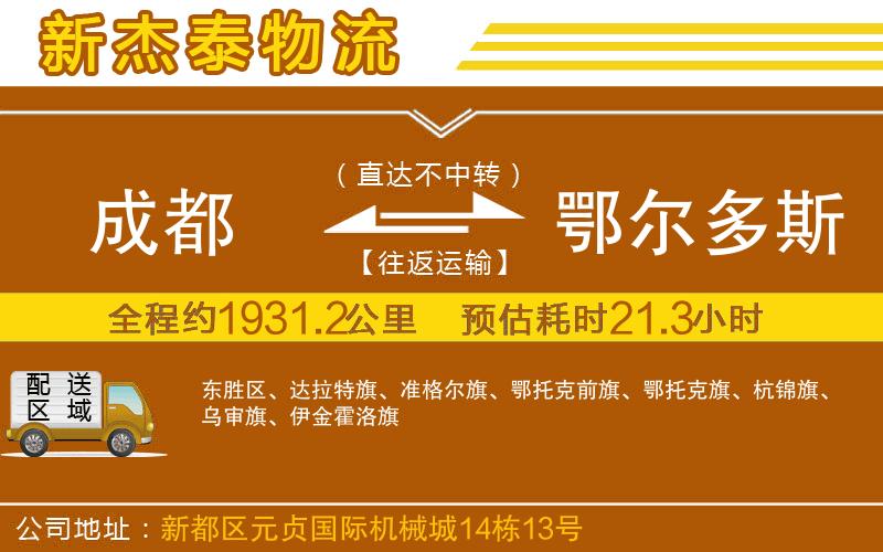 成都發(fā)鄂爾多斯貨運(yùn)公司