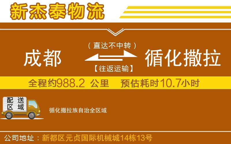 成都至循化撒拉族自治貨運公司