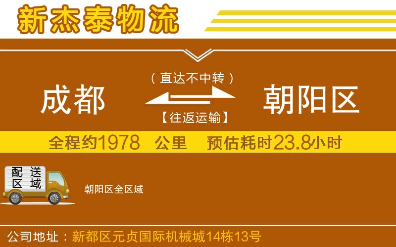 成都發(fā)朝陽區(qū)貨運公司