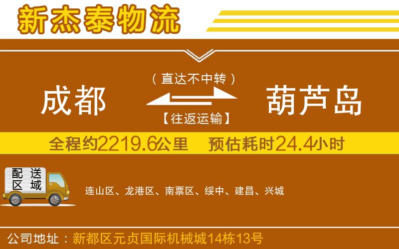 成都至葫蘆島貨運