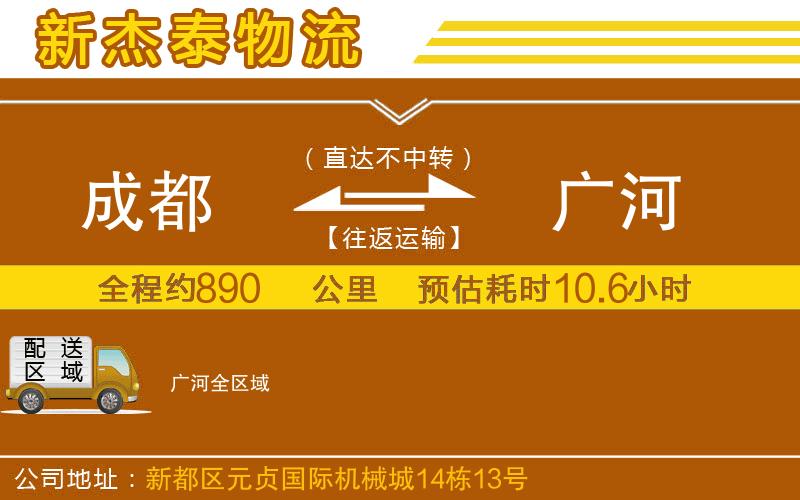 成都到廣河專線