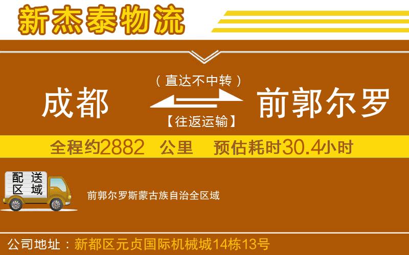 成都至前郭爾羅斯蒙古族自治貨運(yùn)