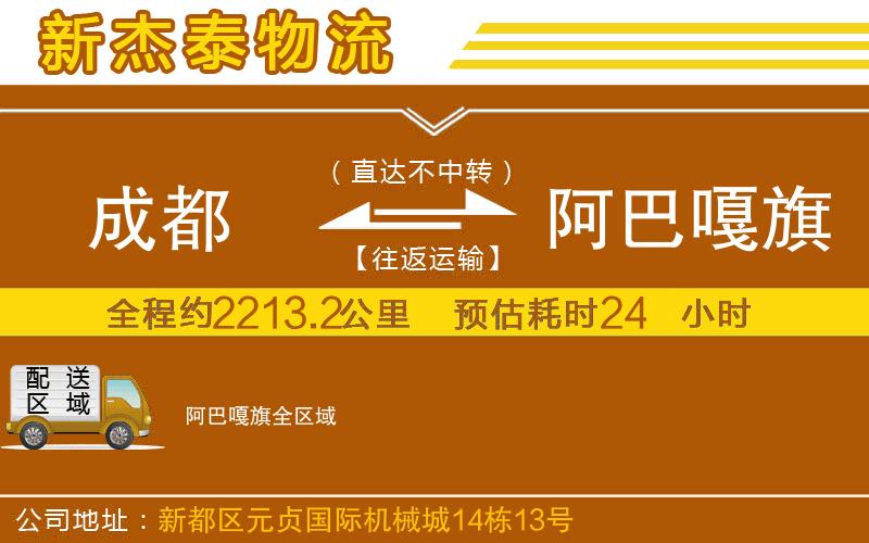 成都到阿巴嘎旗物流公司