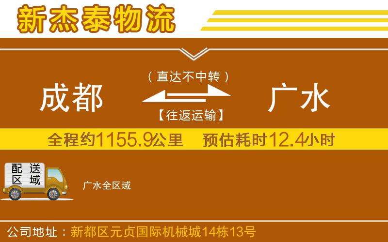 成都到廣水物流公司