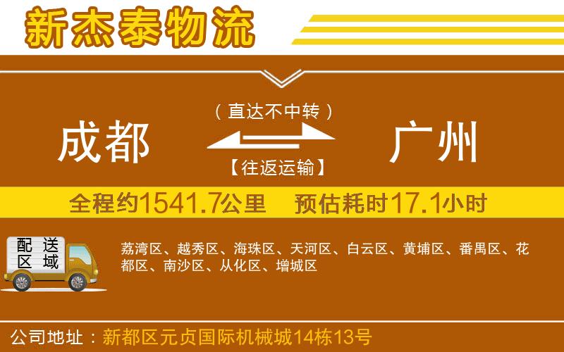成都至廣州物流